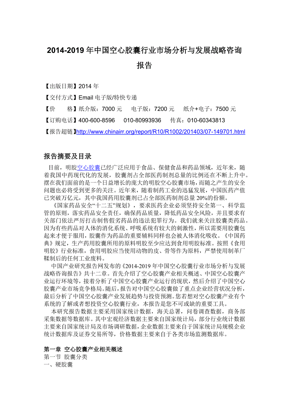 XXXX-2019年中国空心胶囊行业市场分析与发展战略咨询报告_第4页