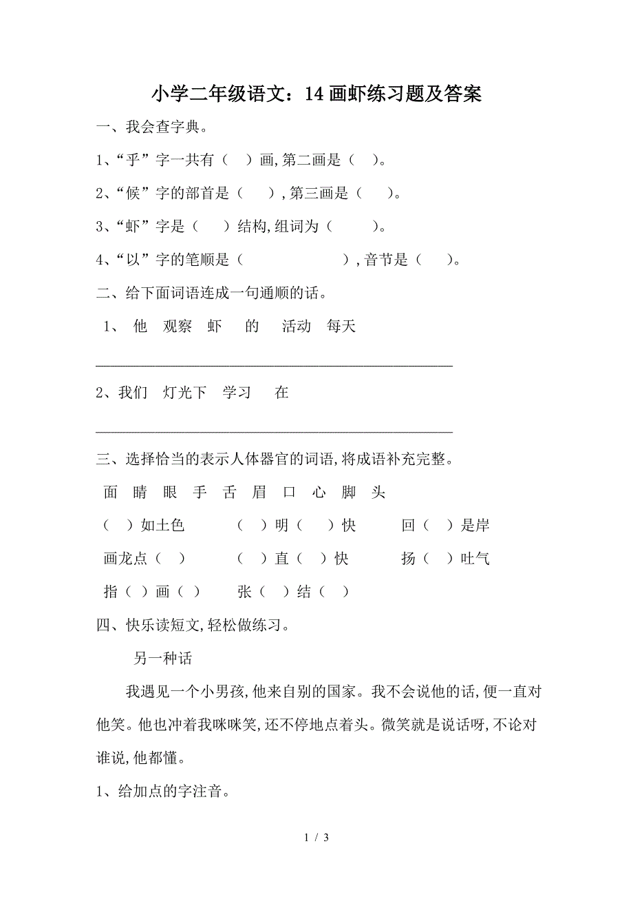 小学二年级语文：14画虾练习题及答案.doc_第1页