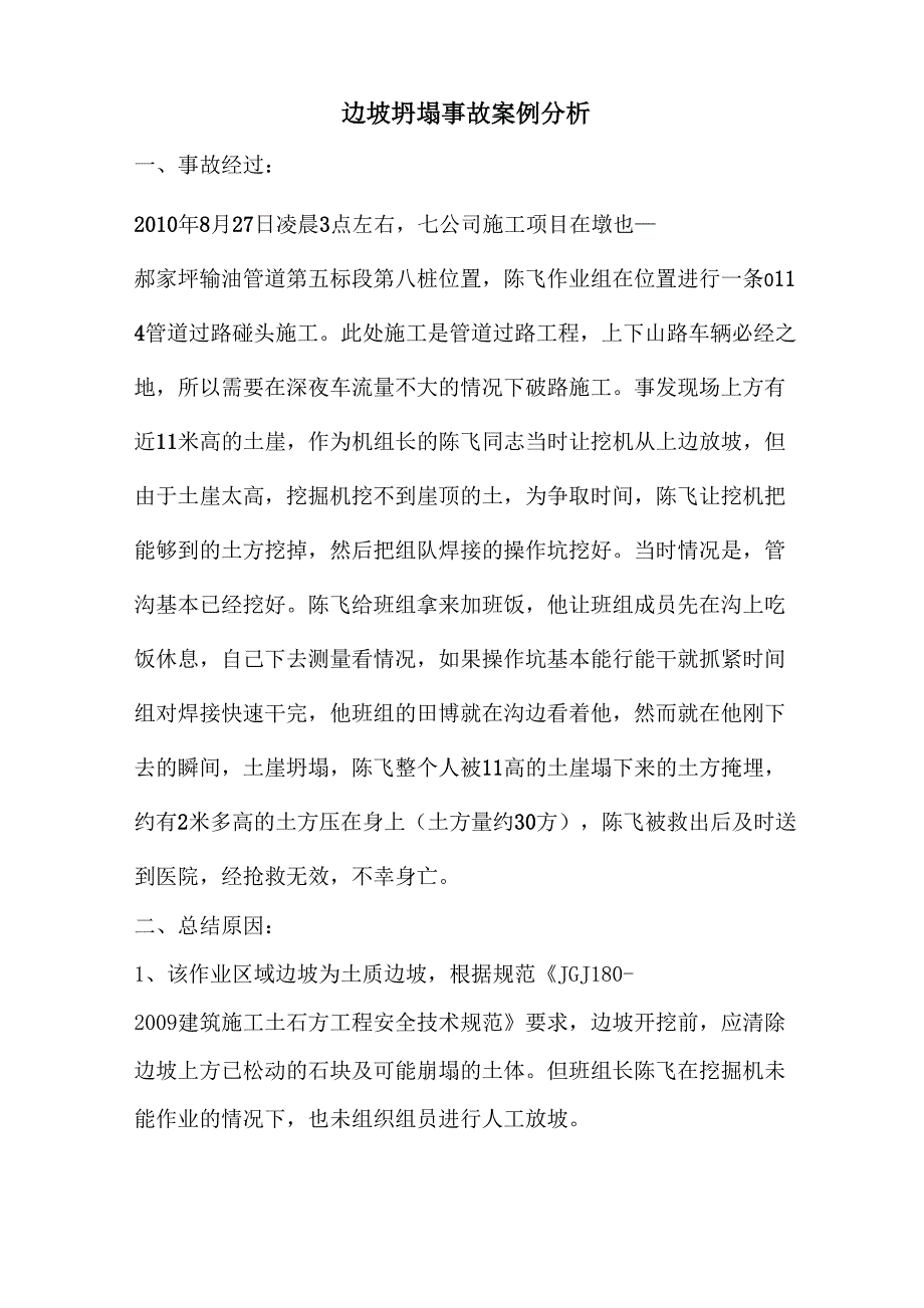 边坡坍塌事故案例分析_第1页