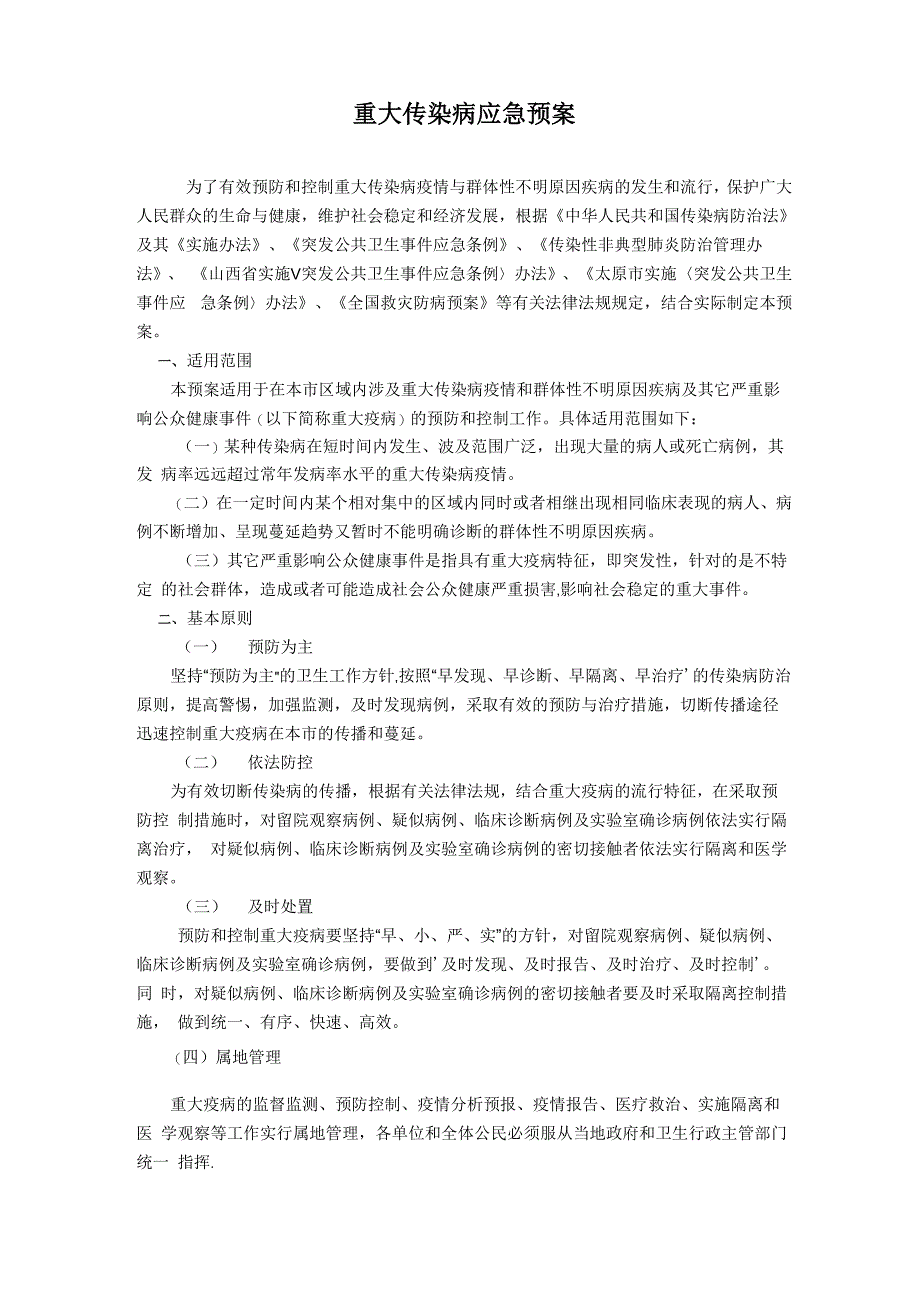 重大传染病、群体性不明原因疾病应急预案_第1页