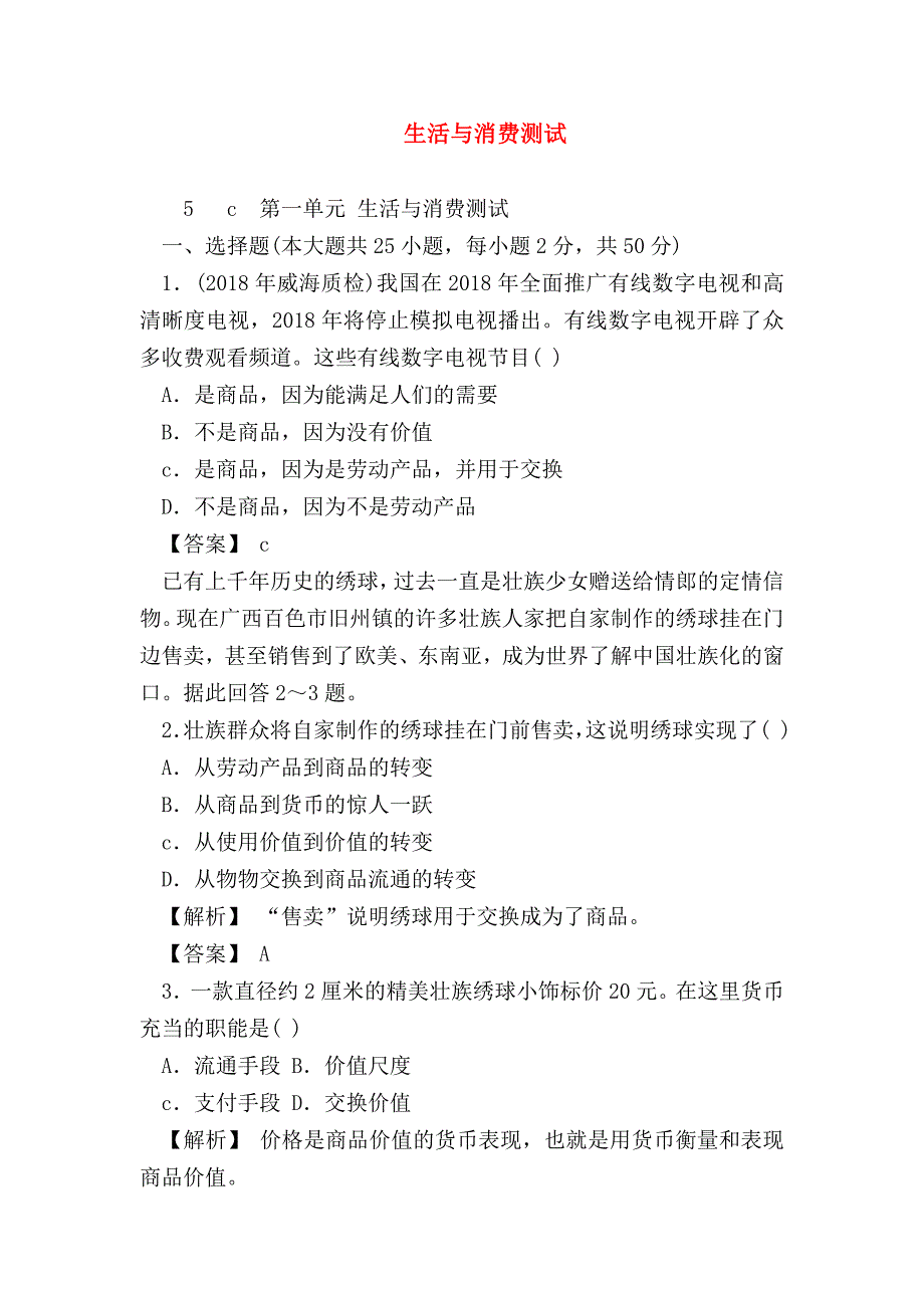 【高一政治试题精选】生活与消费测试_第1页