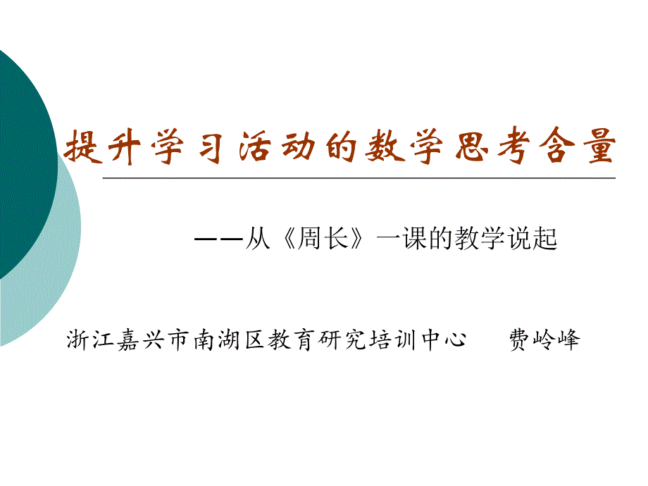 费岭峰——提升学习活动的数学思考含量精品教育_第1页