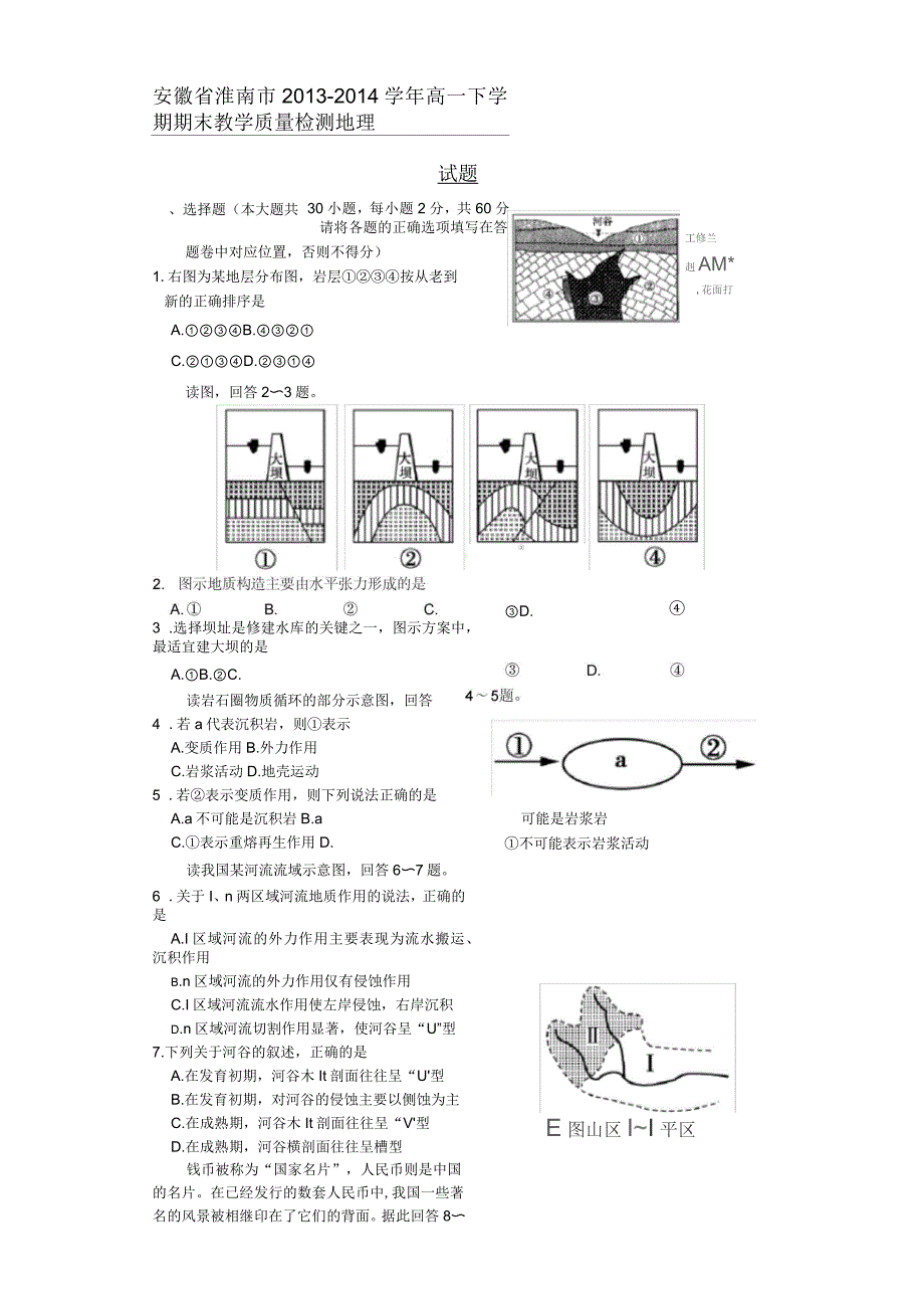 安徽省淮南市高一地理下学期期末教学质量检测试题新人教版_第1页
