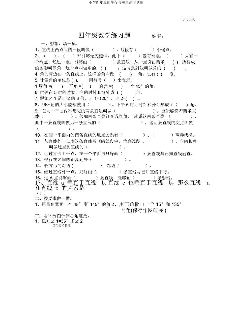 四年级平行与垂直练习试题.docx_第1页