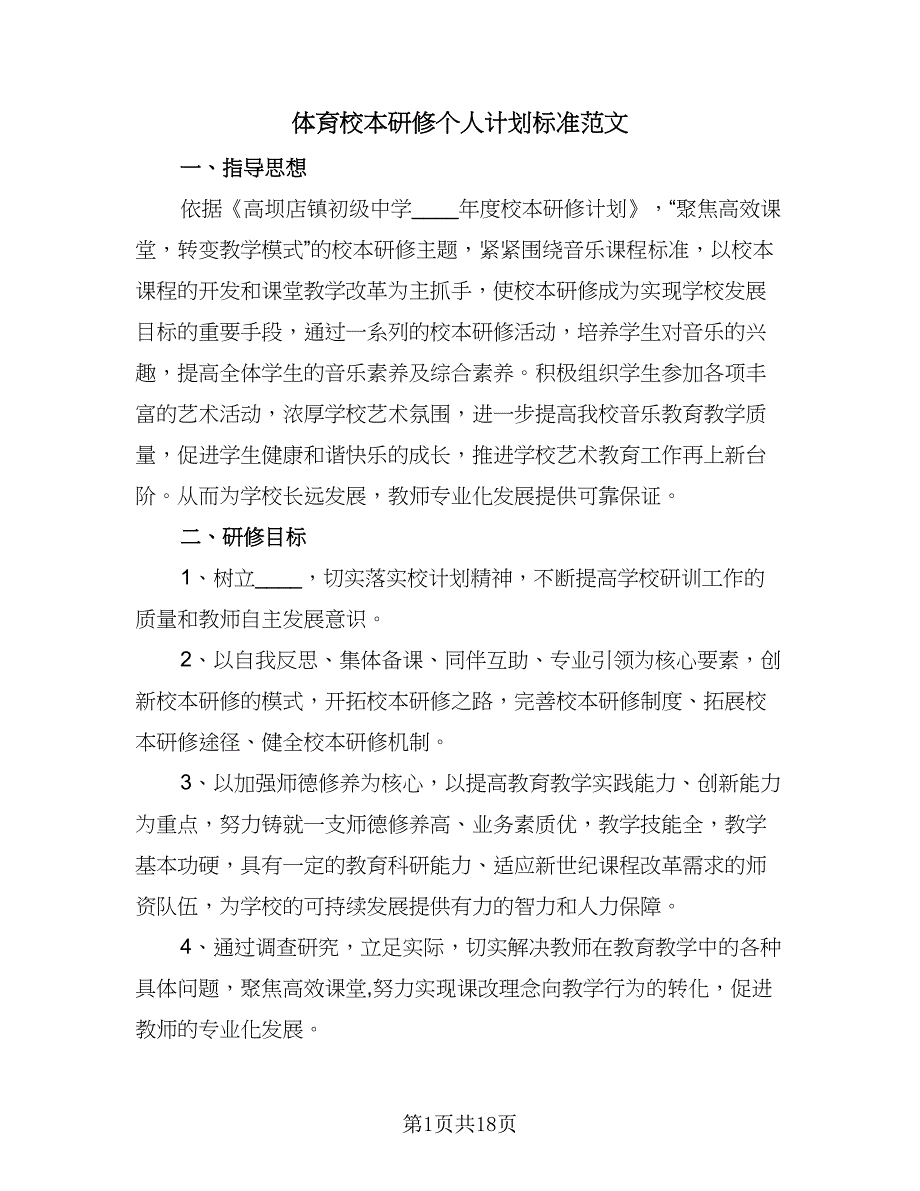 体育校本研修个人计划标准范文（5篇）.doc_第1页