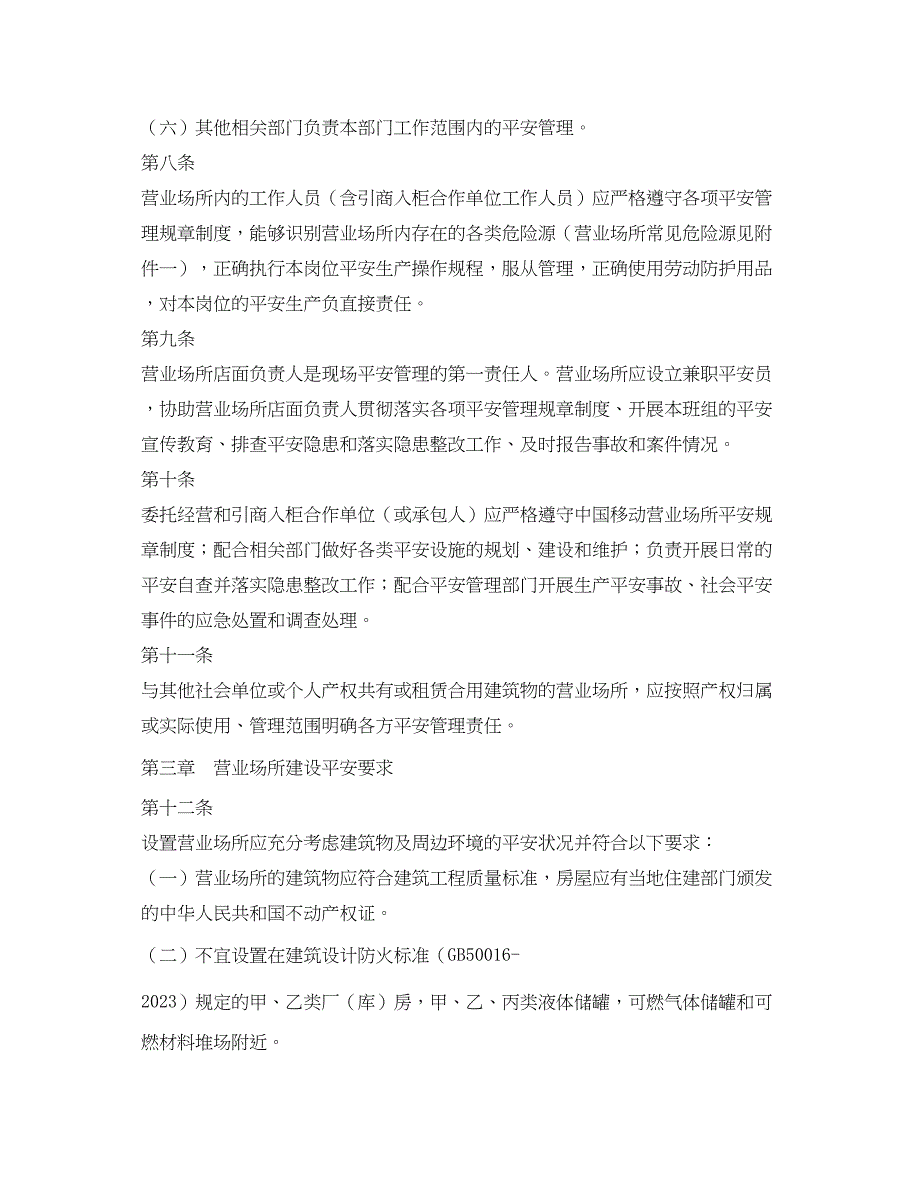 2023年《安全管理制度》之中国移动营业场所安全管理规定.docx_第3页