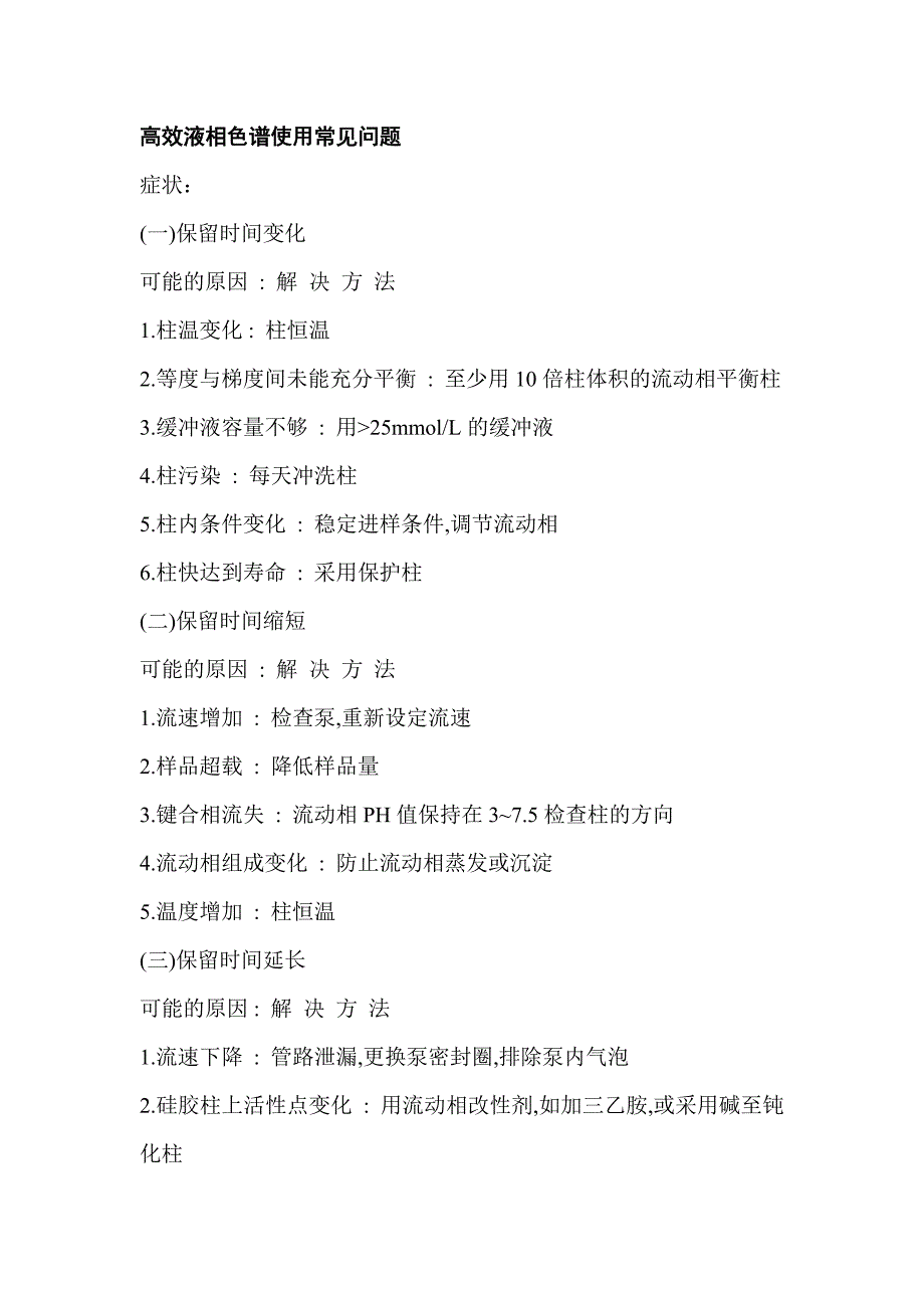 高效液相色谱使用常见问题解决方法_第1页