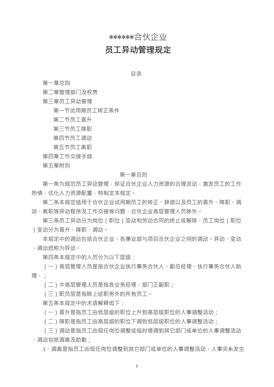 员工异动管理规定_第1页