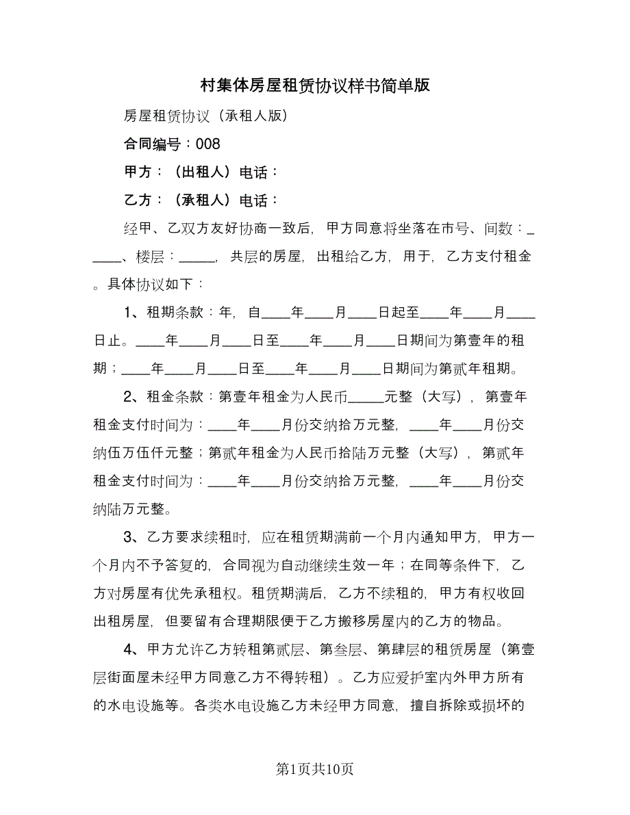 村集体房屋租赁协议样书简单版（四篇）.doc_第1页