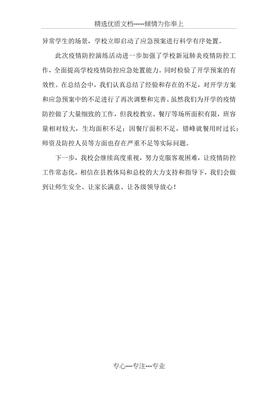 开学疫情防控模拟演练总结(共2页)_第2页