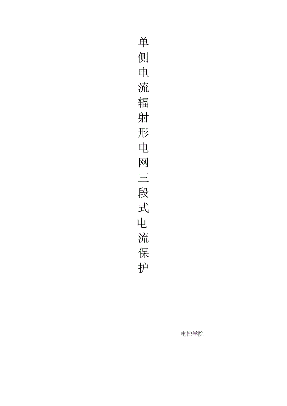 单侧电源辐射形电网三段式过电流保护_第1页