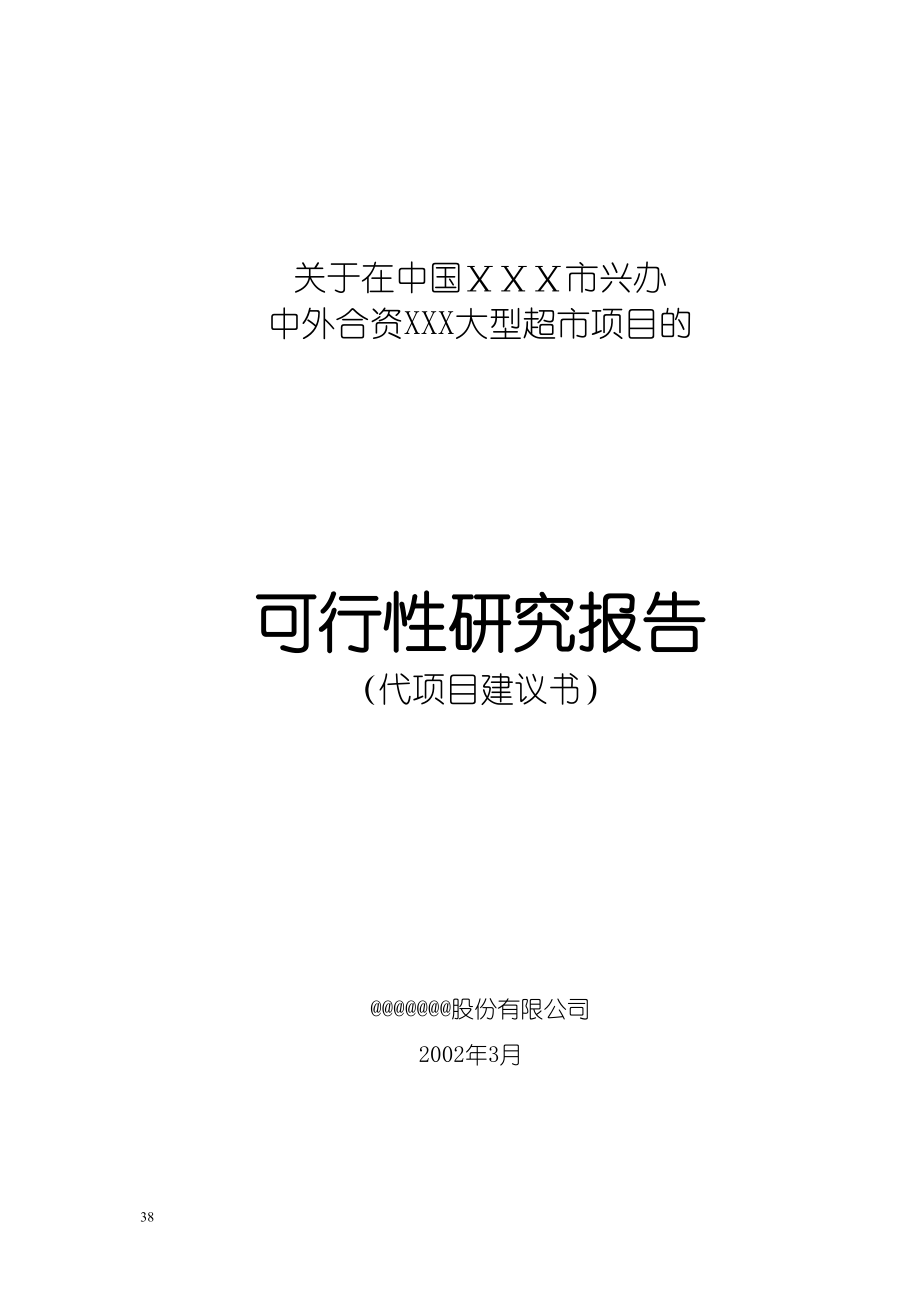 关于在中国ⅩⅩⅩ市兴办 (2)（天选打工人）.docx_第1页