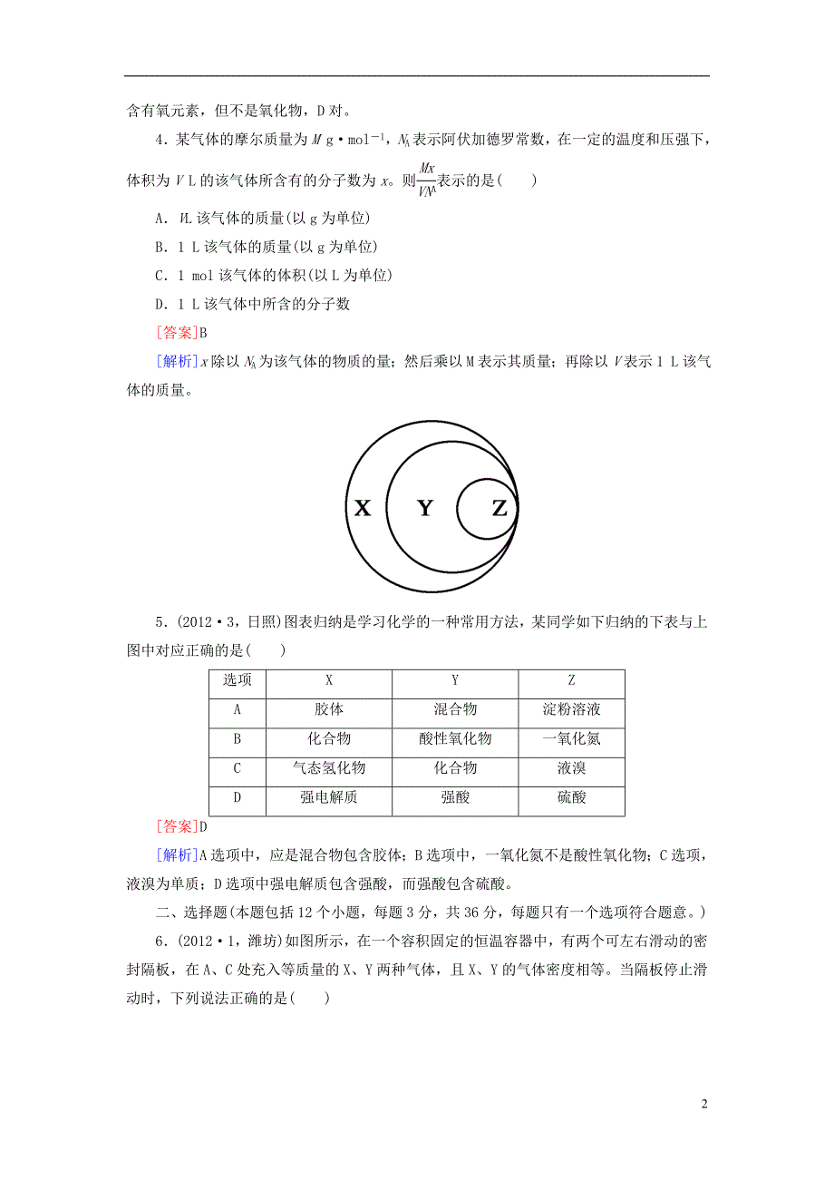 高三化学总复习阶段测试1化学家眼中的物质世界苏教版_第2页