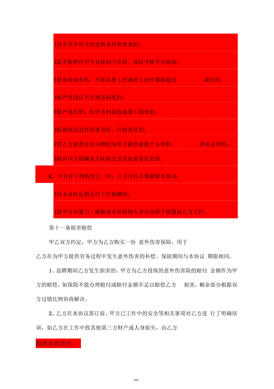 退休人员聘用协议书20170926_第3页