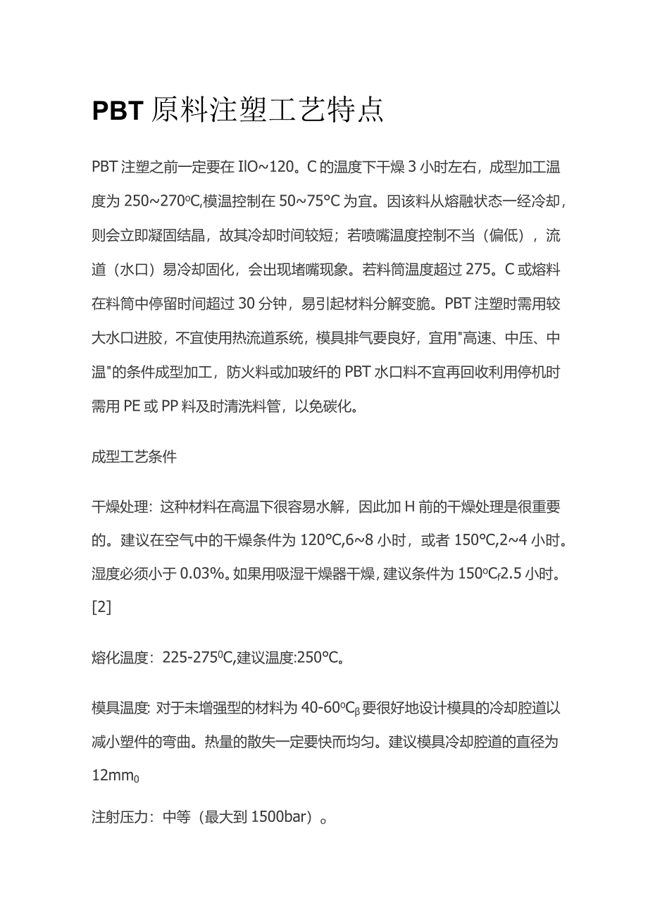 PBT原料注塑工艺特点全套_第1页