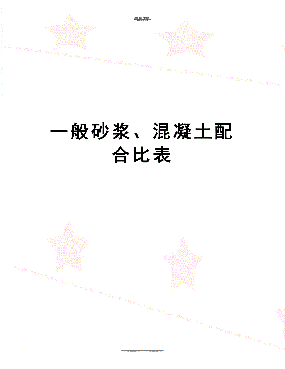 最新一般砂浆、混凝土配合比表_第1页