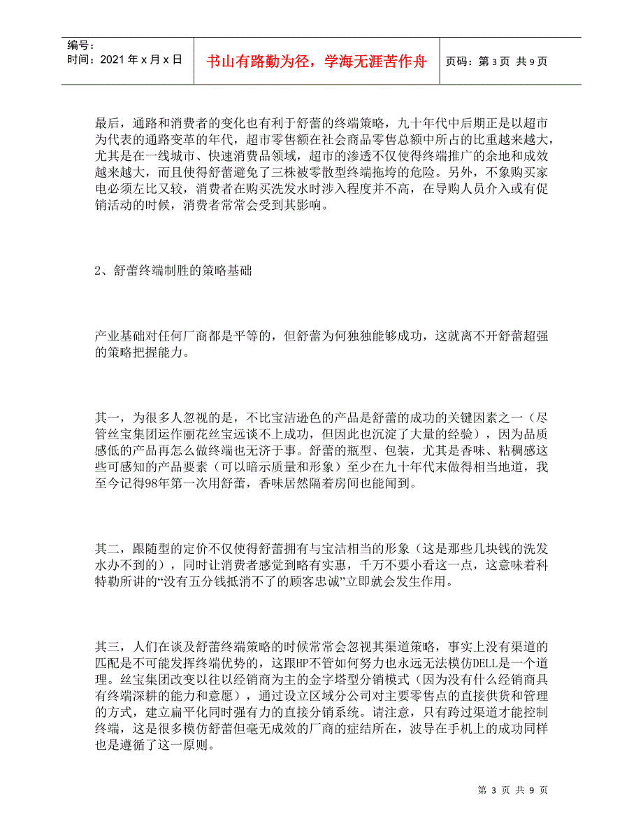 丝宝集团的终端营销策略与营销危机诊断_第3页