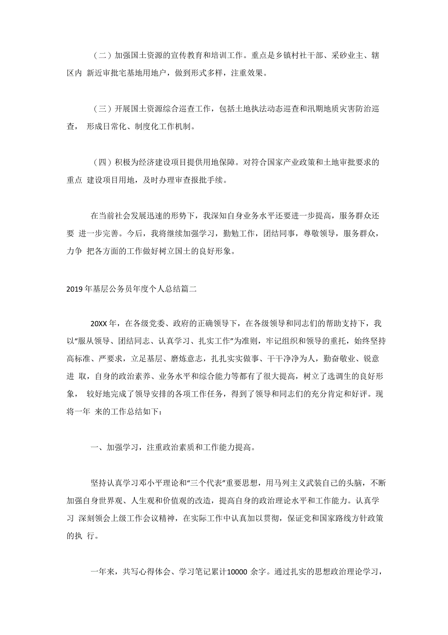 2020年基层公务员年度个人总结_第3页