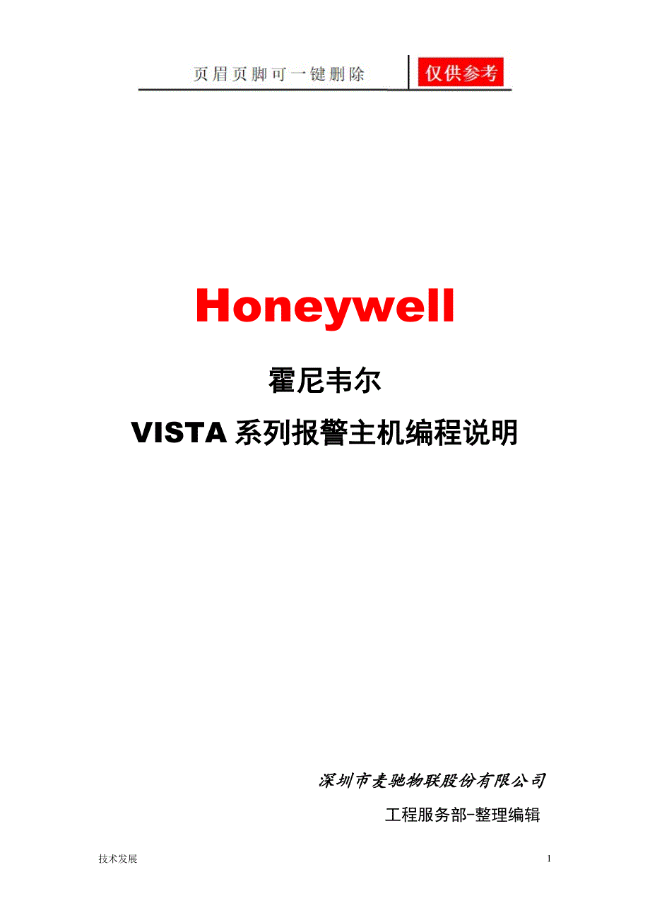 霍尼韦尔Vista128BPT报警主机编程说明常用版工程服务部编辑分析运用_第1页