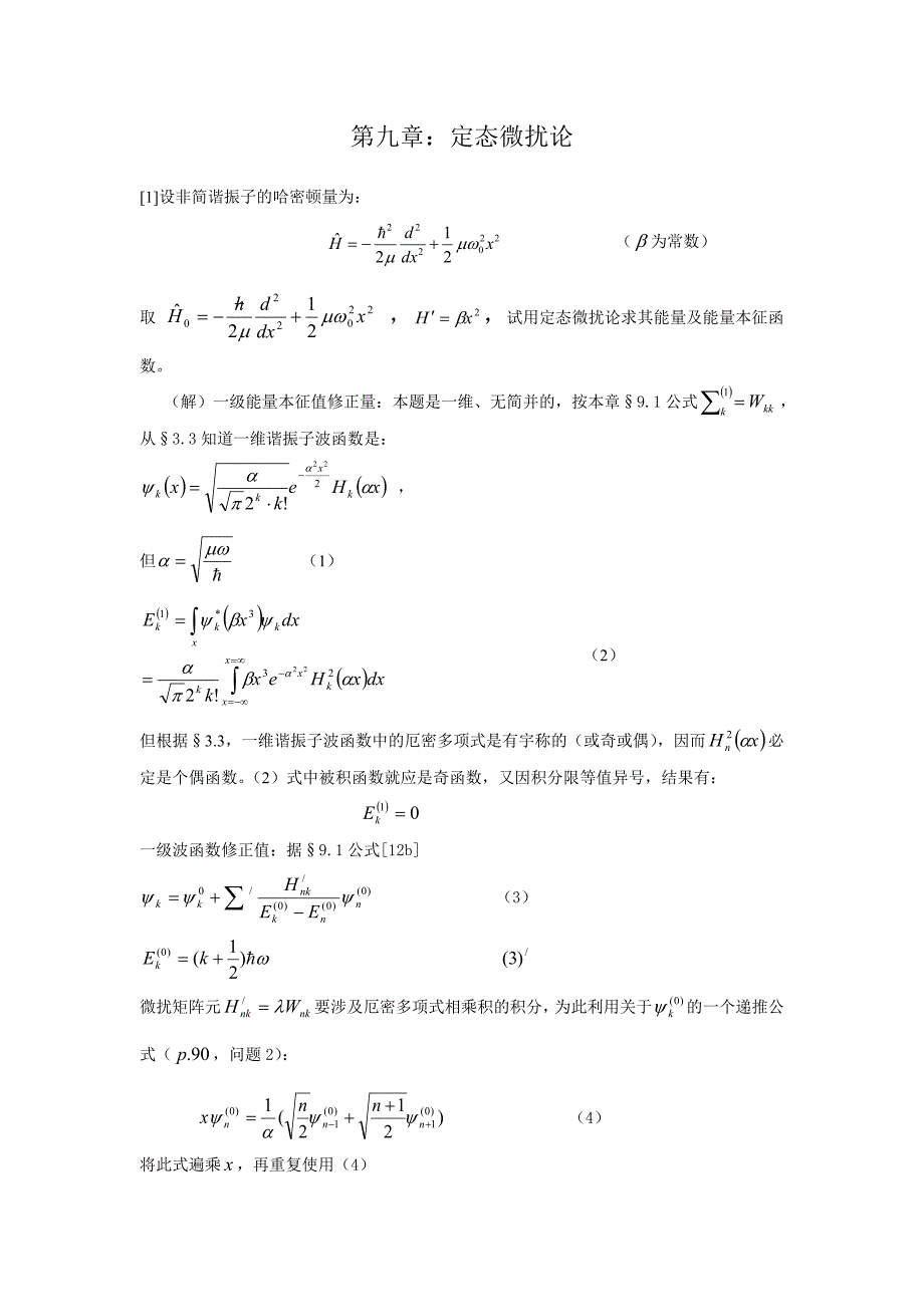 (好资料)曾谨严量子力学习题第九章_第1页