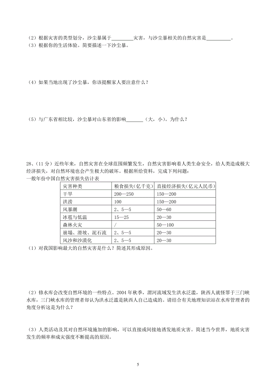 自然灾害与防治练习.doc_第5页