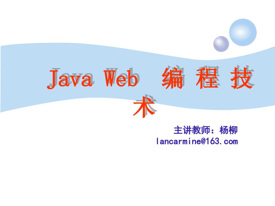 《JavaWeb编程技术》PPT课件.ppt_第1页