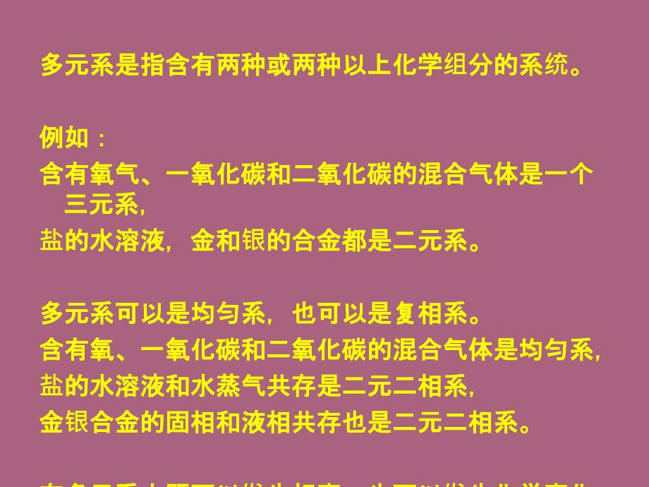 第五章多元系的复相平衡和化学平衡ppt课件_第3页