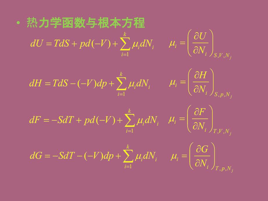 第五章多元系的复相平衡和化学平衡ppt课件_第4页