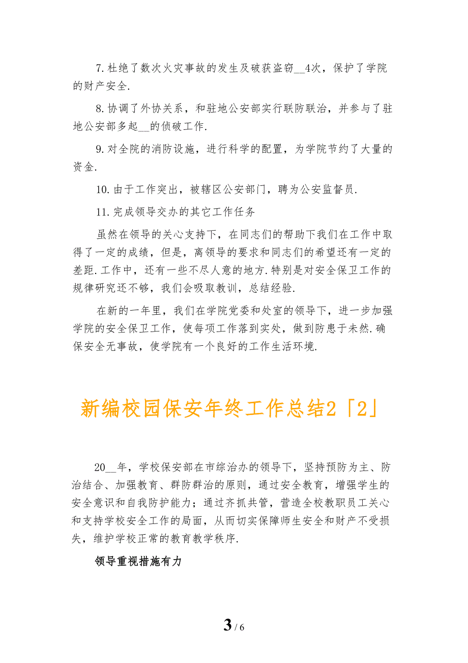 新编校园保安年终工作总结2_第3页