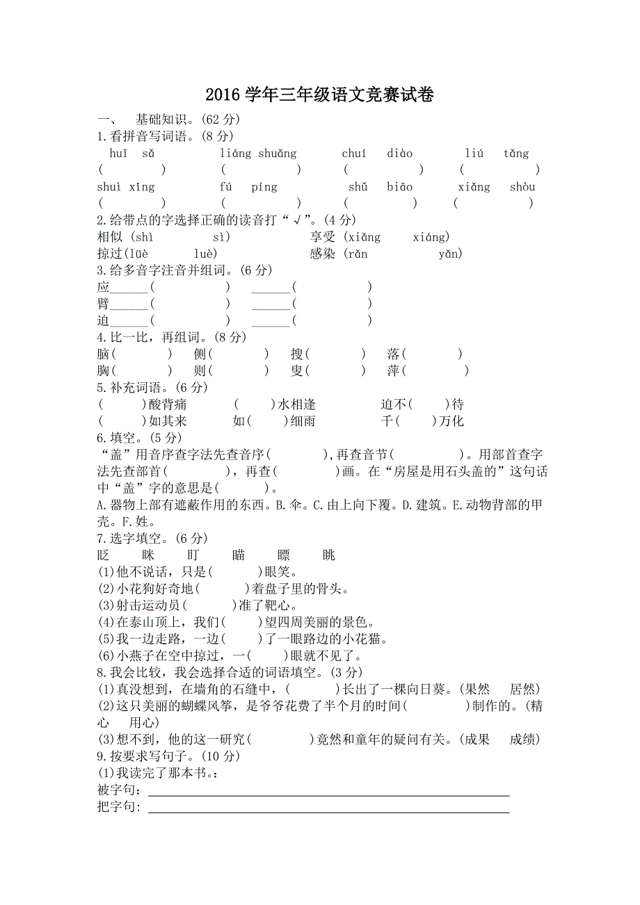 三年级语文竞赛.doc_第1页