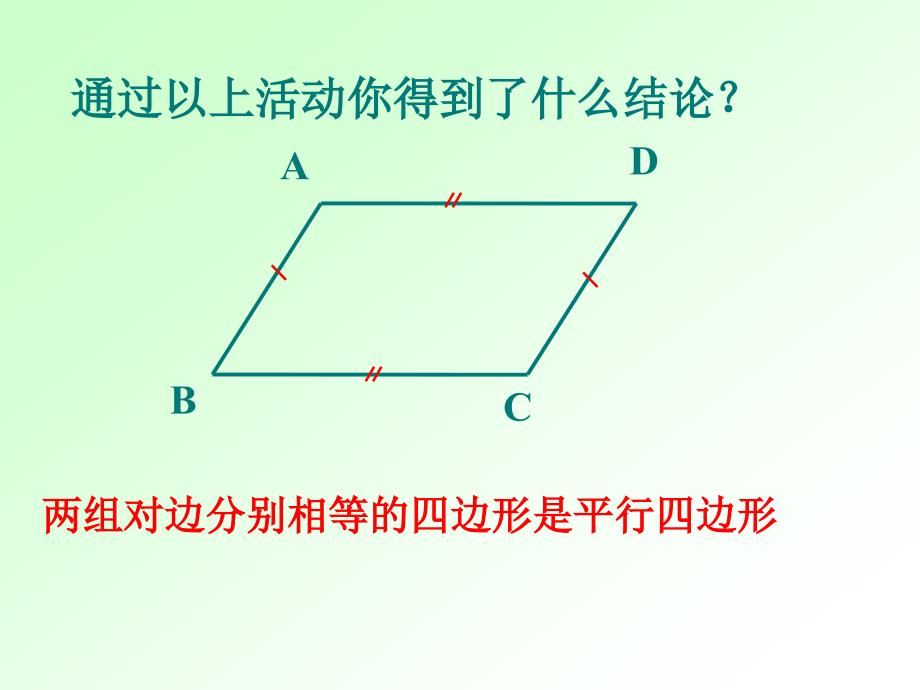 1912平行四边形的判定（1）_第4页