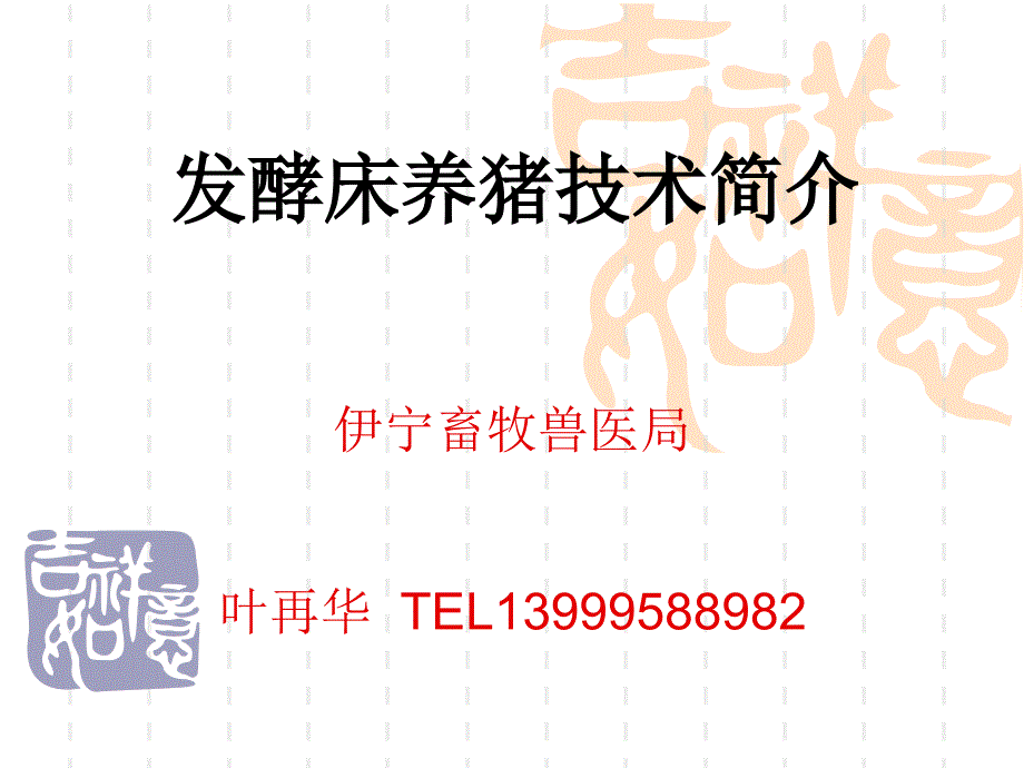发酵床养猪的现状及开展的主要工作_第1页