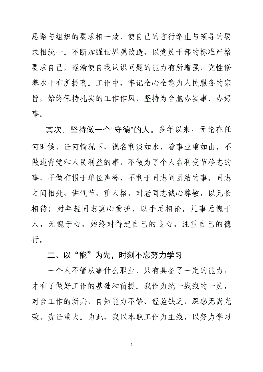 省台联联络经济部任助理调研员述职报告_第2页