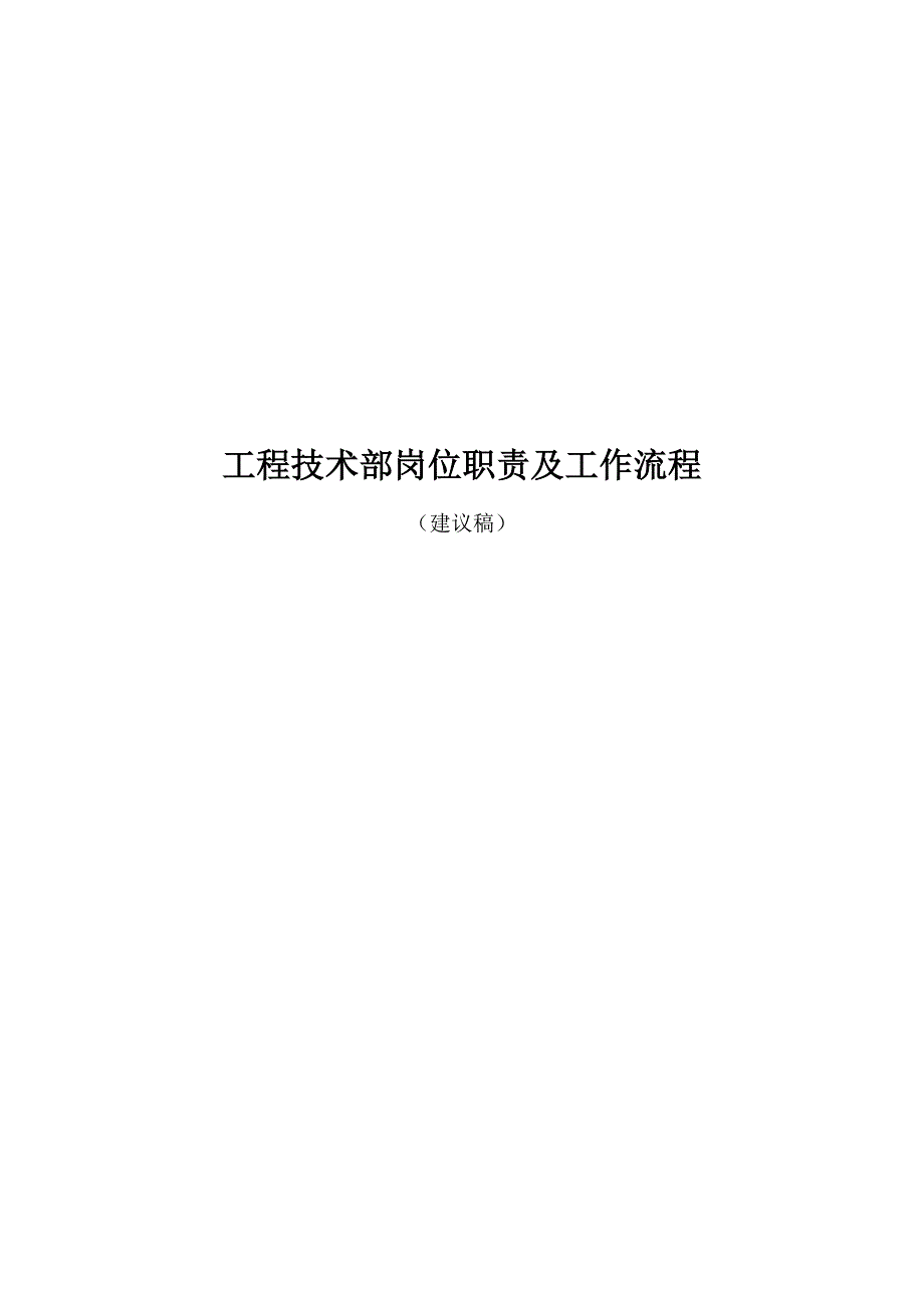 通信关键工程公司关键工程重点技术部岗位基本职责及工作标准流程_第1页