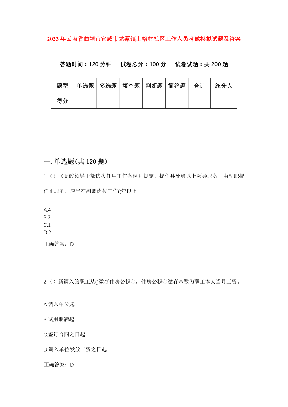 2023年云南省曲靖市宣威市龙潭镇上格村社区工作人员考试模拟试题及答案_第1页