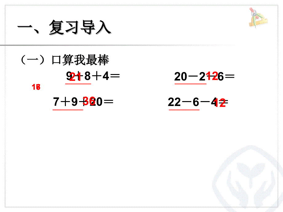 2013人教版数学二年级上100以内的加法和减法二(连加、连减)_第2页