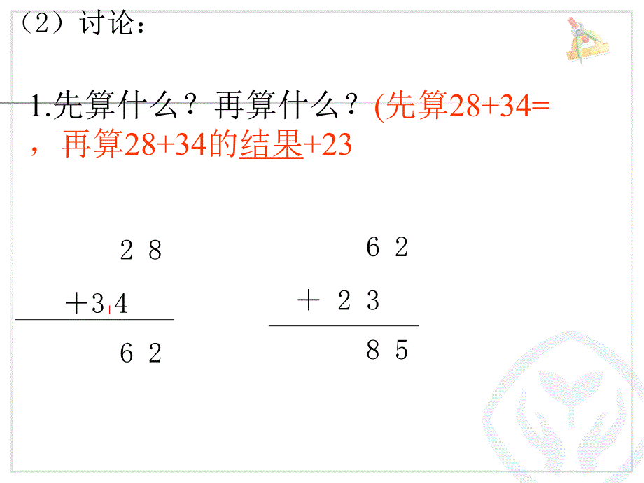 2013人教版数学二年级上100以内的加法和减法二(连加、连减)_第4页