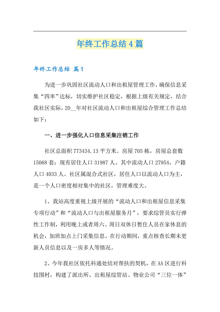 （模板）年终工作总结4篇_第1页