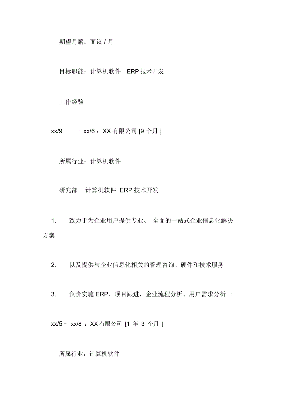 计算机软件ERP技术开发求职简历样本_第3页