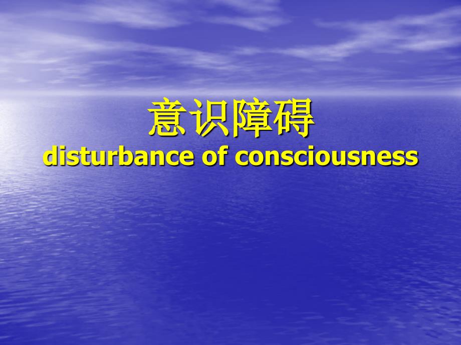 意识障碍disturbanceofconsciou_第1页