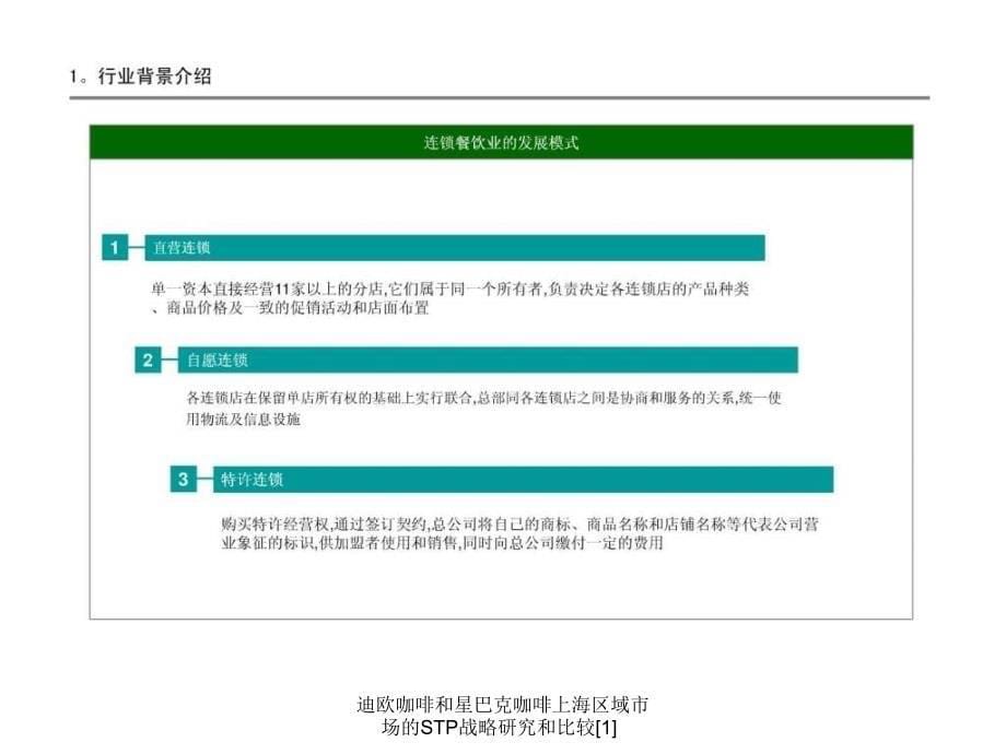 迪欧咖啡和星巴克咖啡上海区域市场的STP战略研究和比较[1]课件_第5页