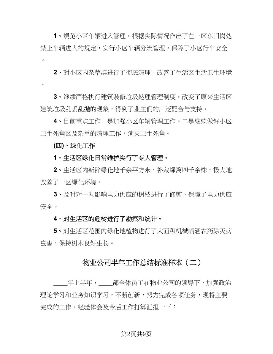 物业公司半年工作总结标准样本（三篇）.doc_第2页