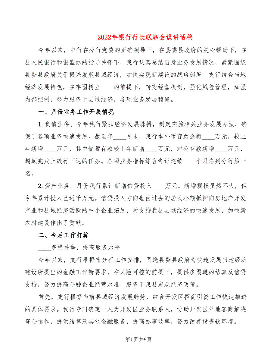 2022年银行行长联席会议讲话稿_第1页