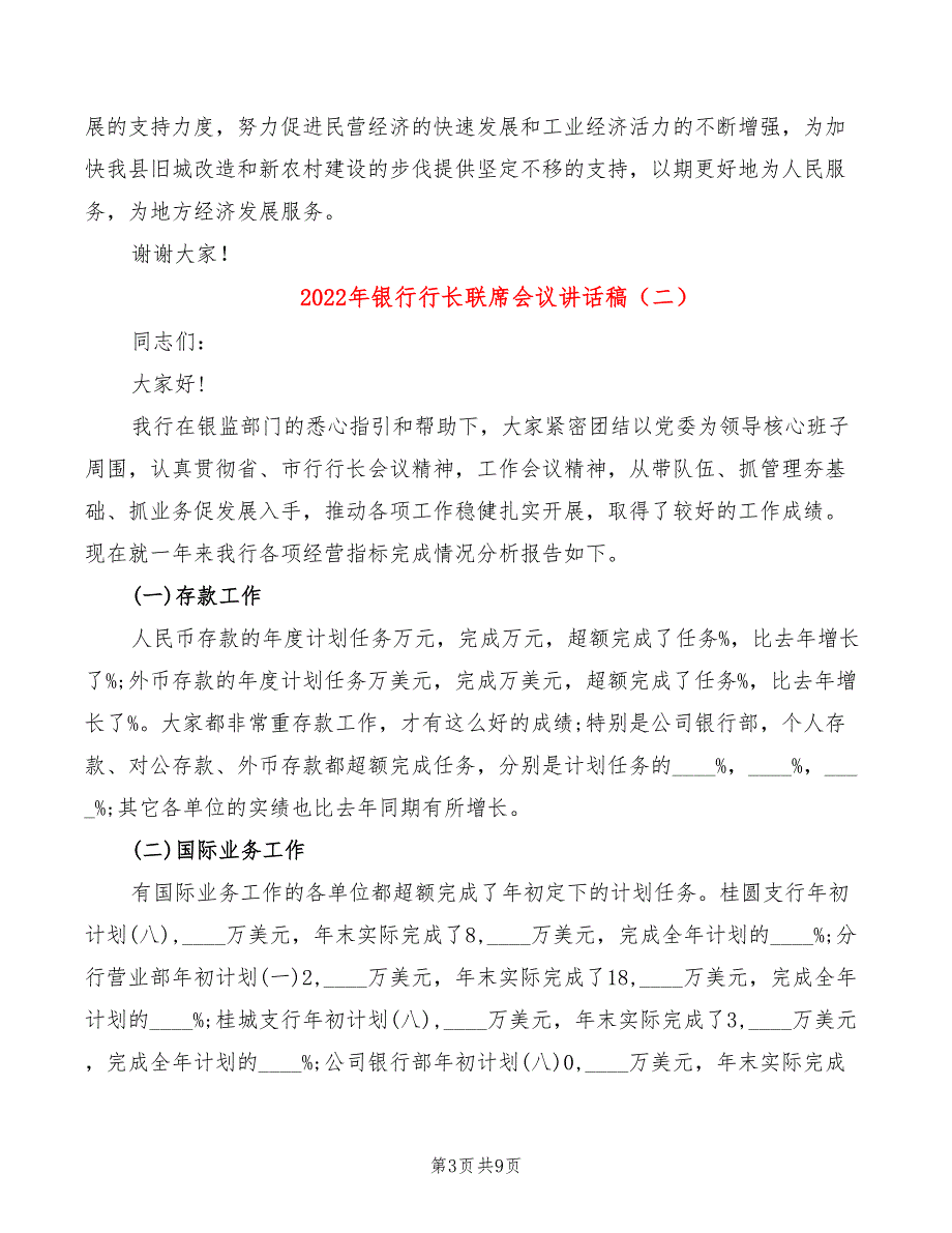 2022年银行行长联席会议讲话稿_第3页