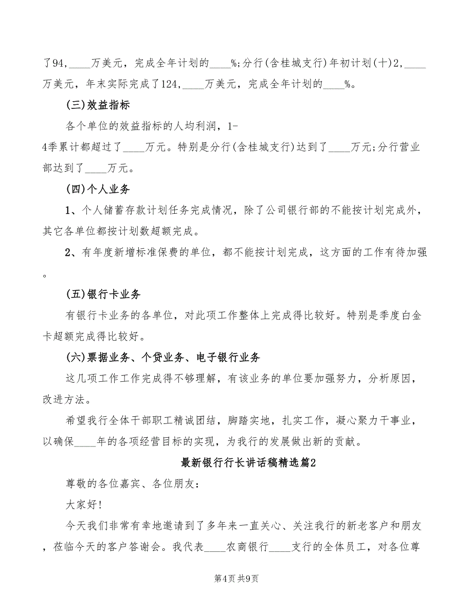 2022年银行行长联席会议讲话稿_第4页