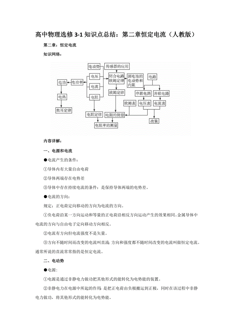 高中物理选修31知识复习提纲第二章恒定电流人教版新课标_第1页
