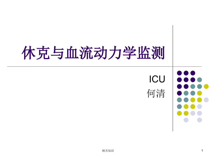 休克与血流动力学监测行业知识_第1页