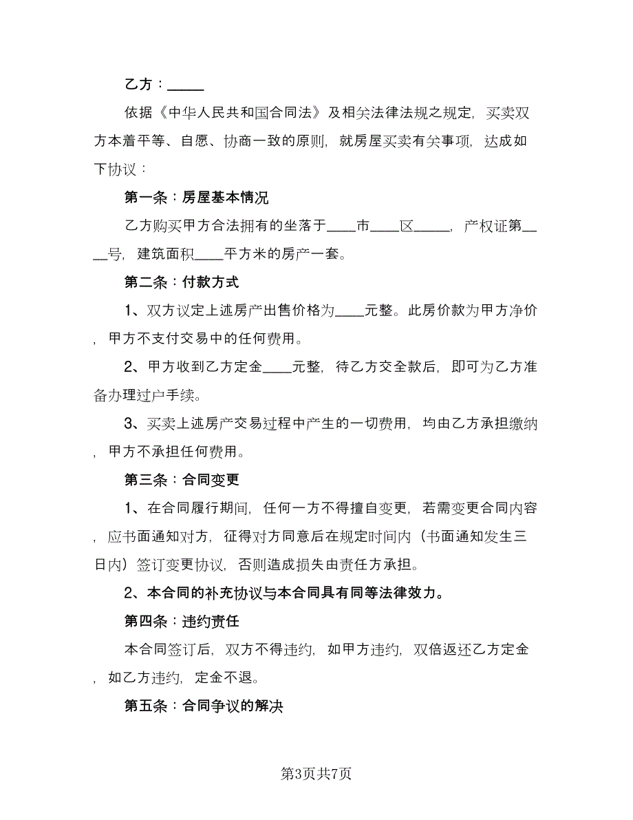 房屋买卖合同协议书官方版（三篇）.doc_第3页