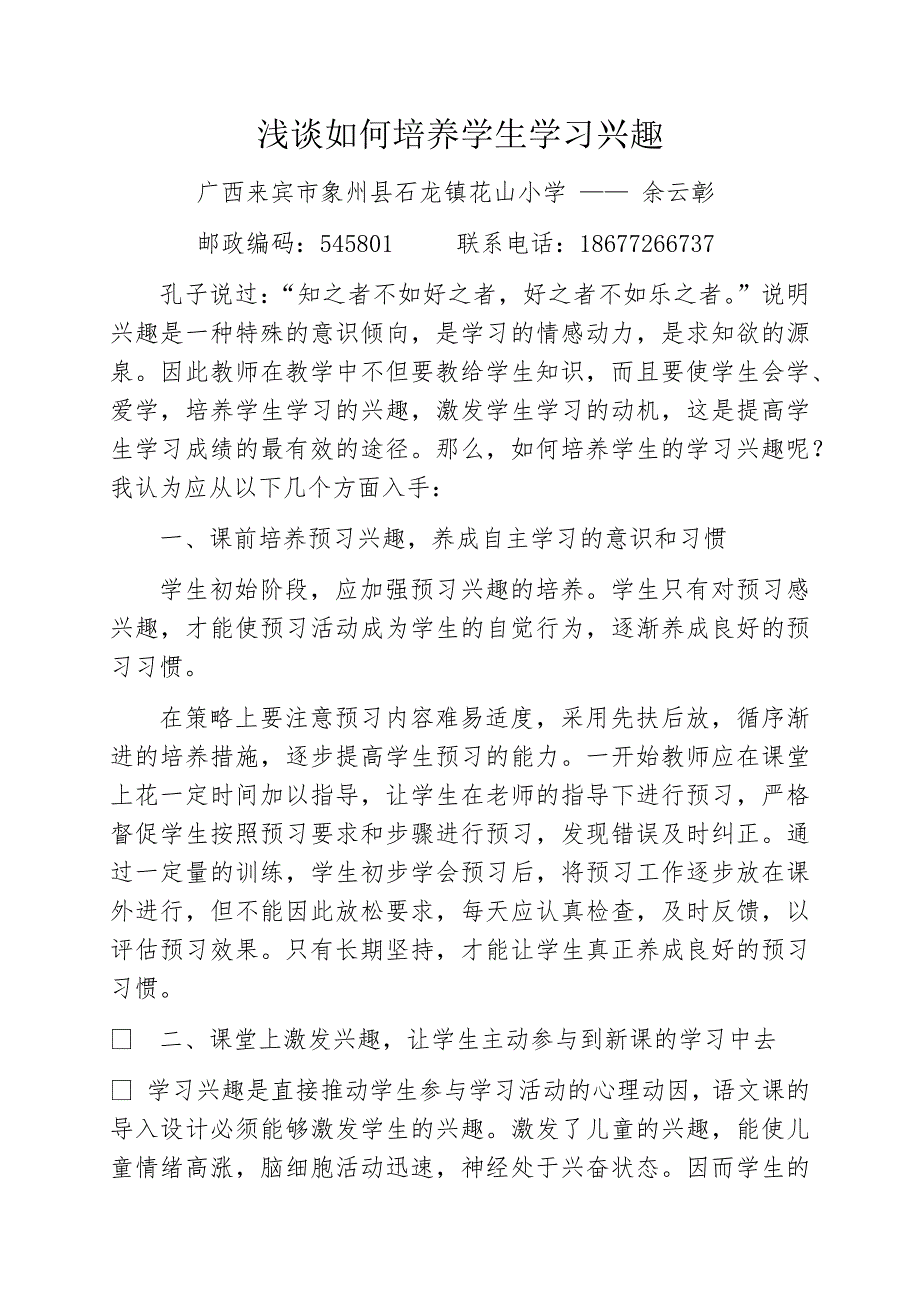 浅谈如何培养学生学习兴趣_第1页