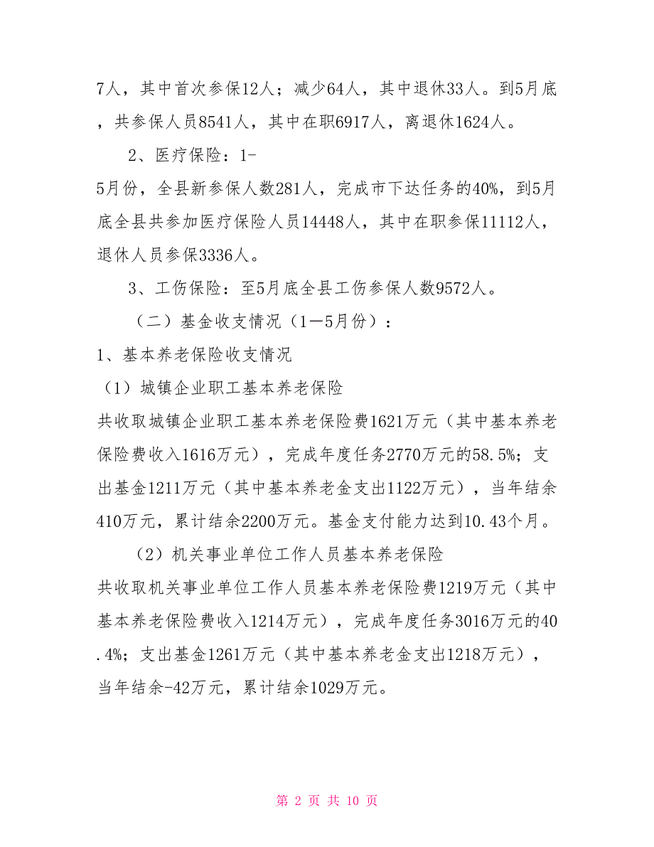 企业上半年工作总结下半年工作计划社会保险上半年工作总结和下半年工作思路_第2页